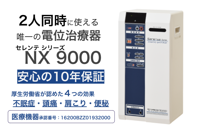 電位治療器　セレンテ NX9000