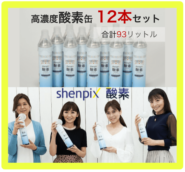 shenpix酸素で高濃度酸素の効果をお試し出来ます！