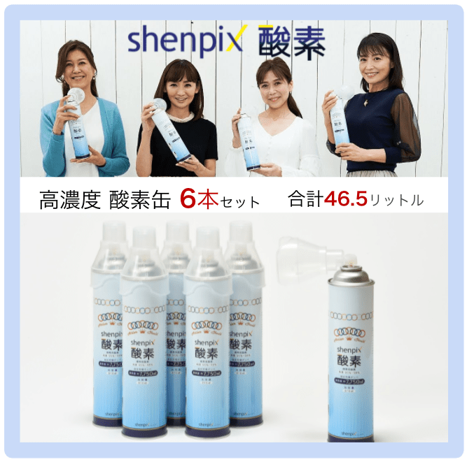 shenpix酸素【6本セット 計46.5L】