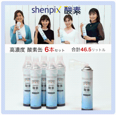 shenpix酸素【6本セット 計46.5L】