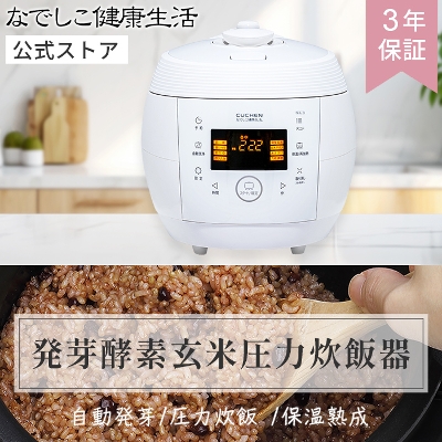 発芽機能付酵素玄米・圧力炊飯器   なでしこ健康生活公式通販