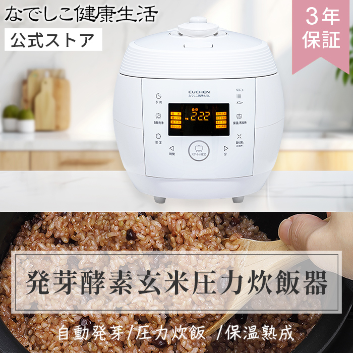 発芽機能付】酵素玄米・圧力炊飯器 | なでしこ健康生活公式通販