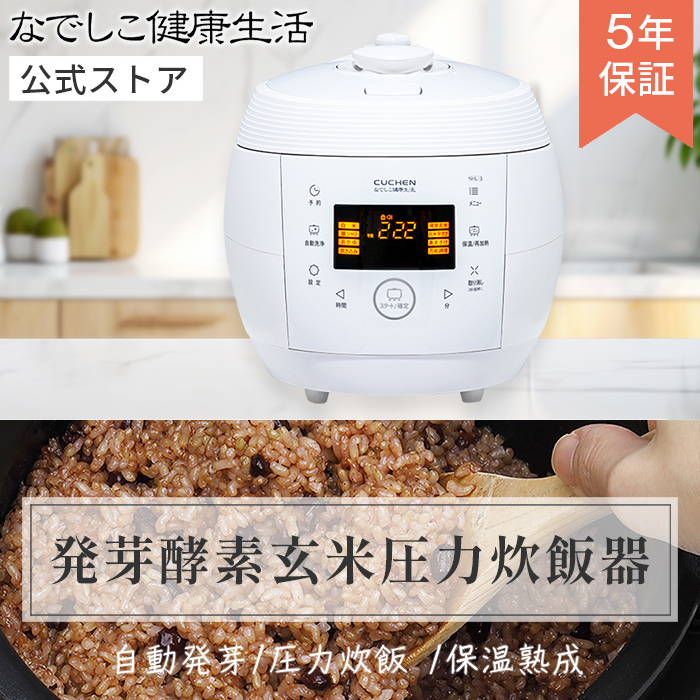 なでしこヘルシーライフ NHL-2 /CRP-N0610F/ 通電確認済み) 発芽機能付】酵素玄米・圧力炊飯器 | なでしこ健康生活公式通販