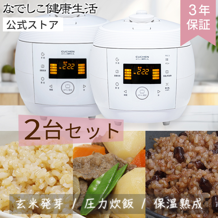 なでしこ健康生活炊飯器　圧力鍋 発芽機能付】酵素玄米・圧力炊飯器 | なでしこ健康生活公式通販