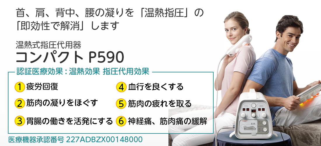 温熱式指圧代用器コンパクトP590の製品ご購入
