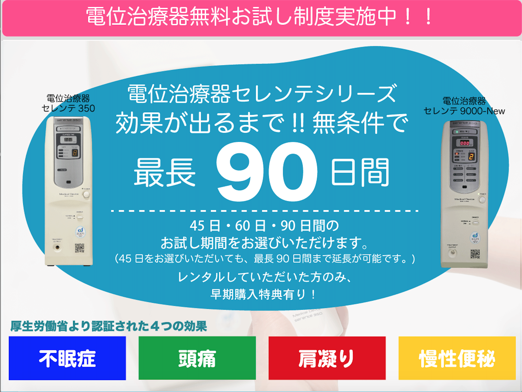 電位治療器セレンテ350