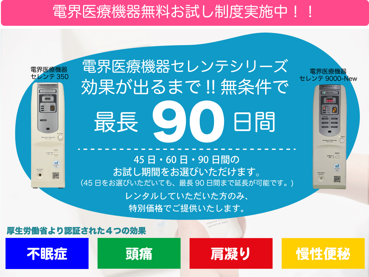 電位治療器セレンテ350・セレンテ 9000-New