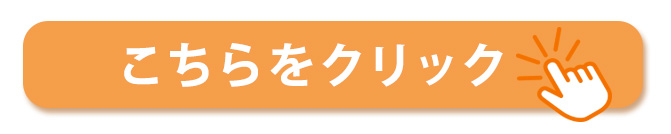 こちらをクリック