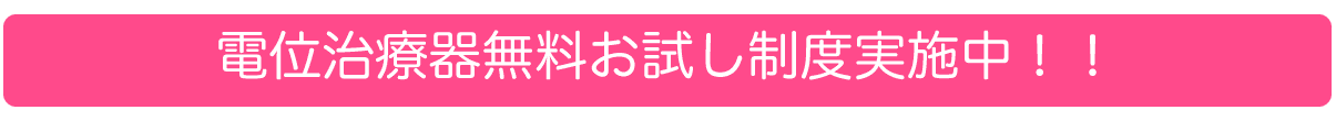 電位治療器無料お試し制度実施中!!