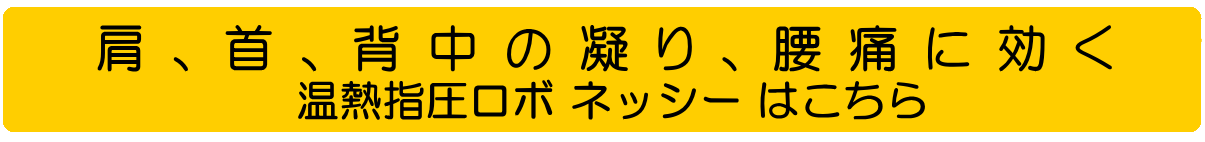 肩、首、背中の凝り、腰痛に効く 温熱指圧ロボ ネッシー はこちら