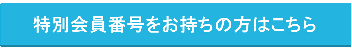 SCOPRA会員紹介特設ページはこちら