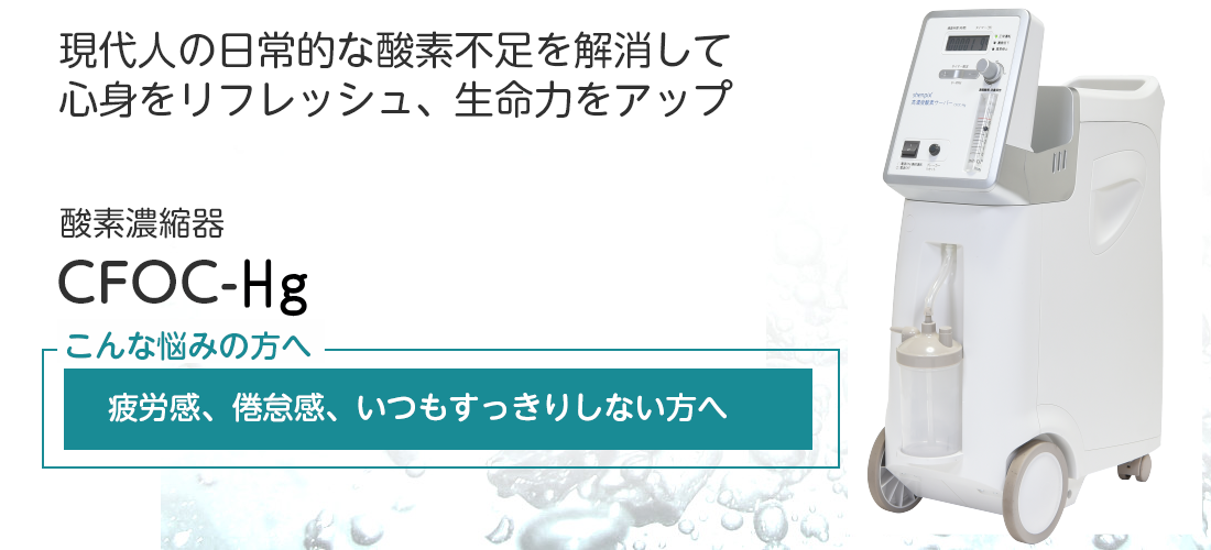 酸素濃縮器CFOC-Fのご紹介