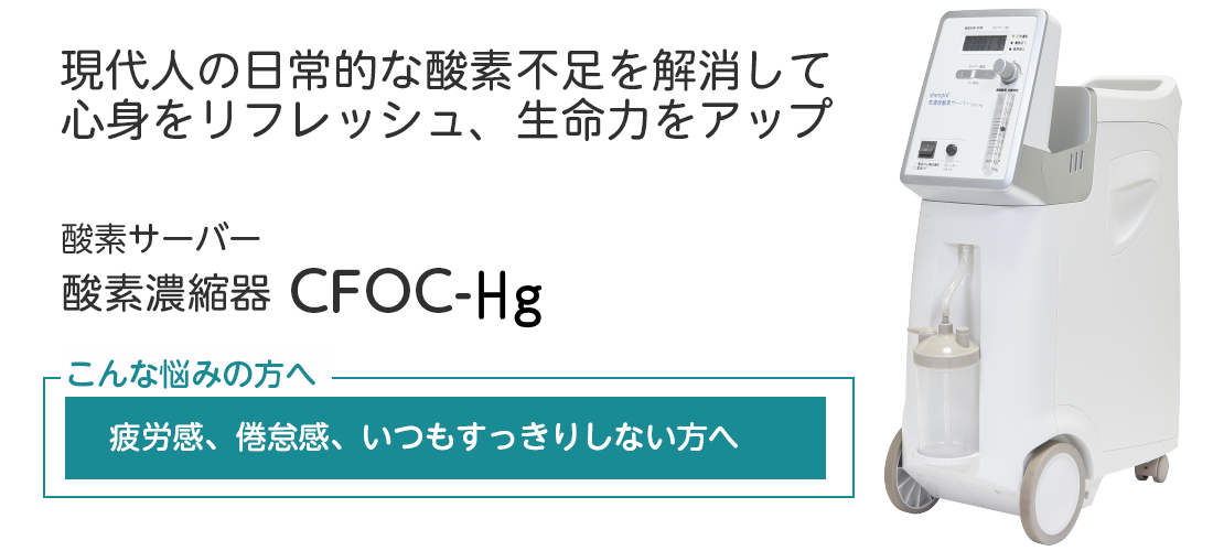 酸素濃縮器CFOC-Hgの製品ご購入