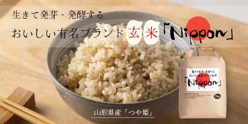 生きて発芽・発酵するおいしい有名ブランド玄米「N i p p o n」