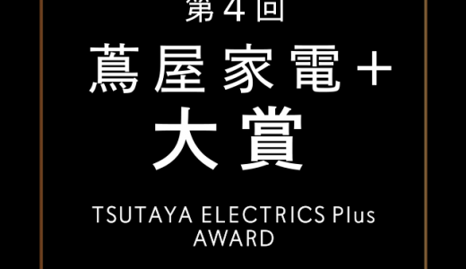 第4回「蔦屋家電＋ 大賞」に入賞しました