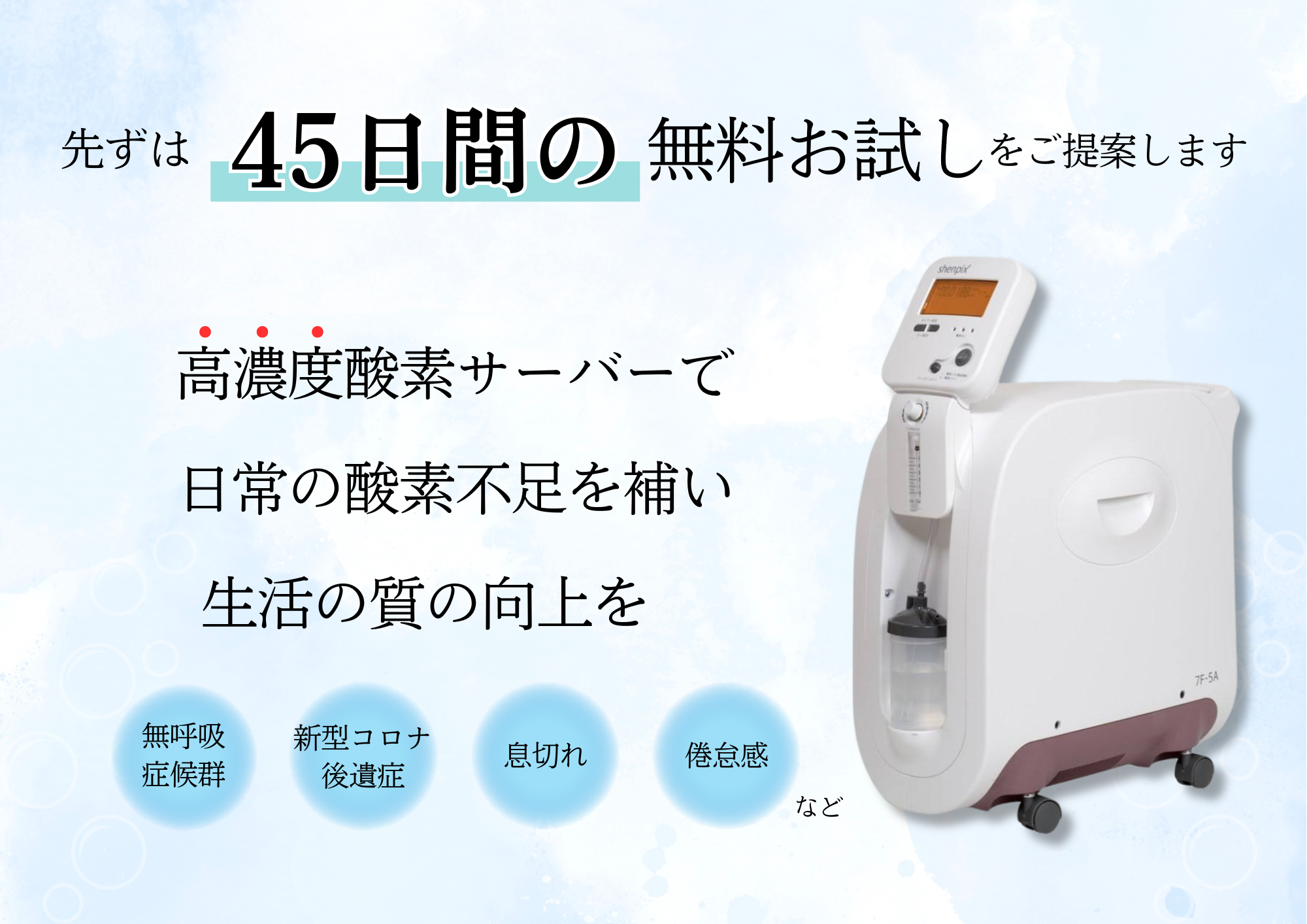 シェンペクス高濃度酸素サーバー無料お試しのご案内 | セルフケア 