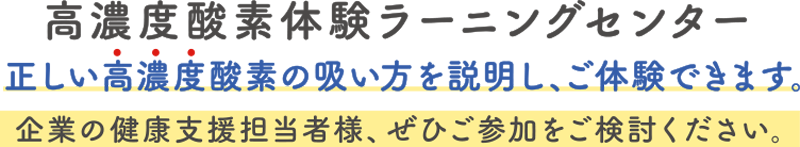 高濃度酸素体験ラーニングセンター