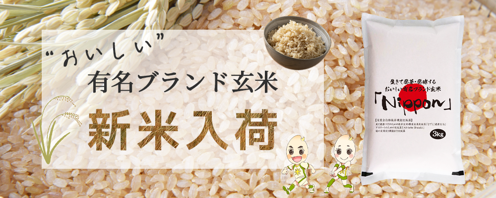 新米入荷