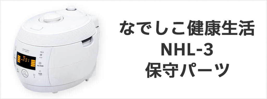 なでしこ健康生活NHL-3